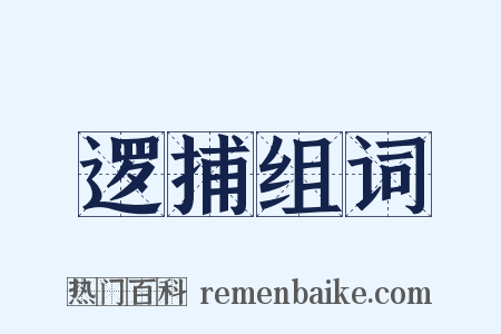 逻捕组词是什么意思的图片